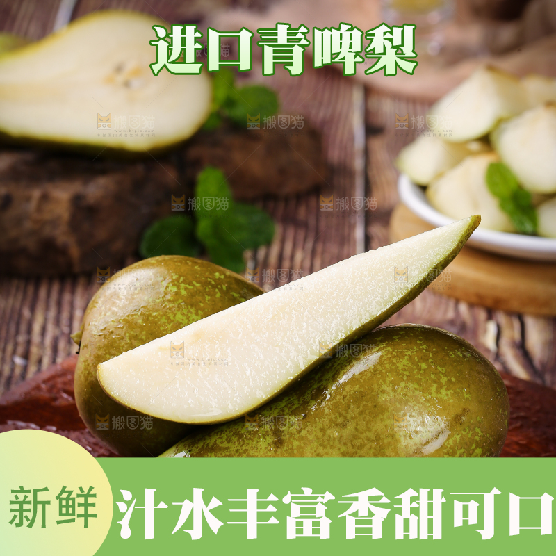 木板上放着青啤梨