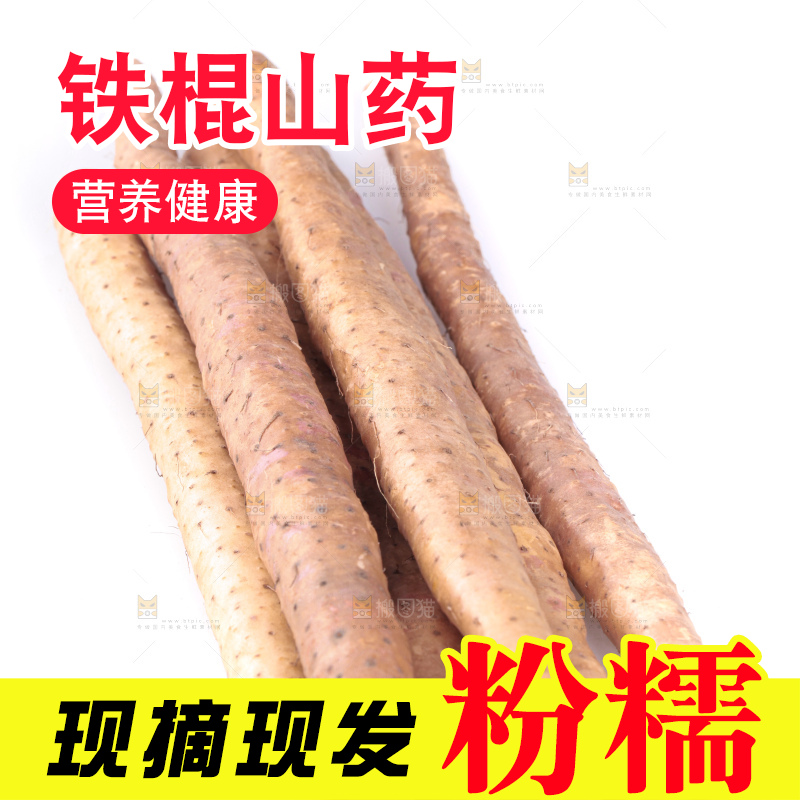 白底上的铁杆山药