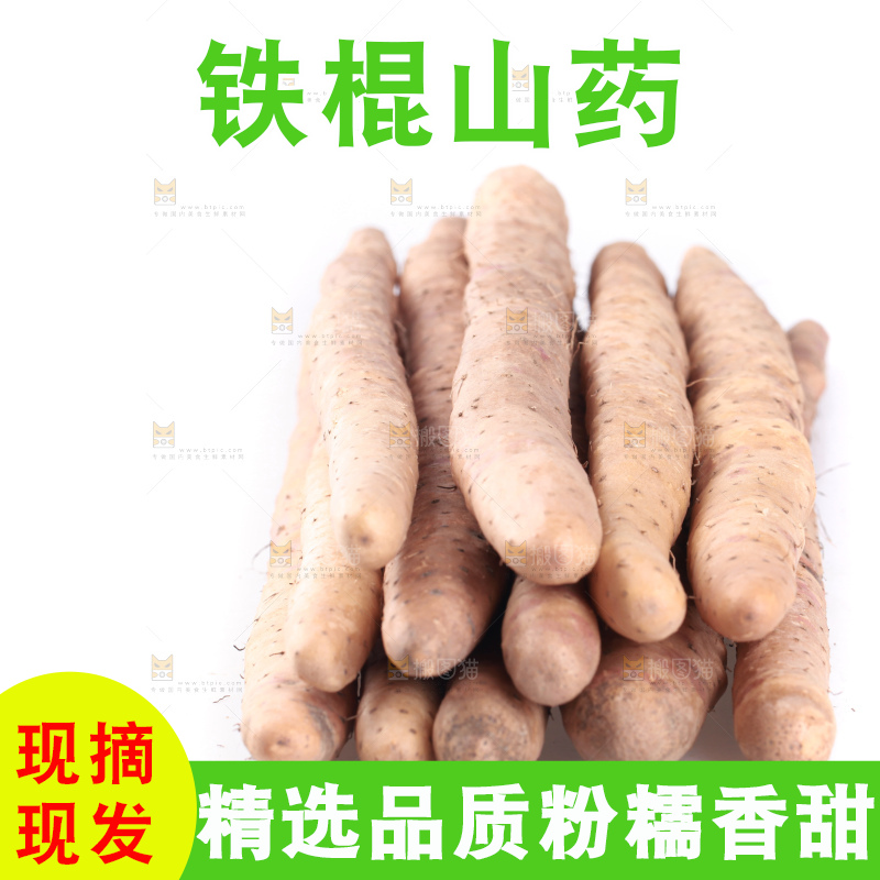 白底上一堆铁棍山药