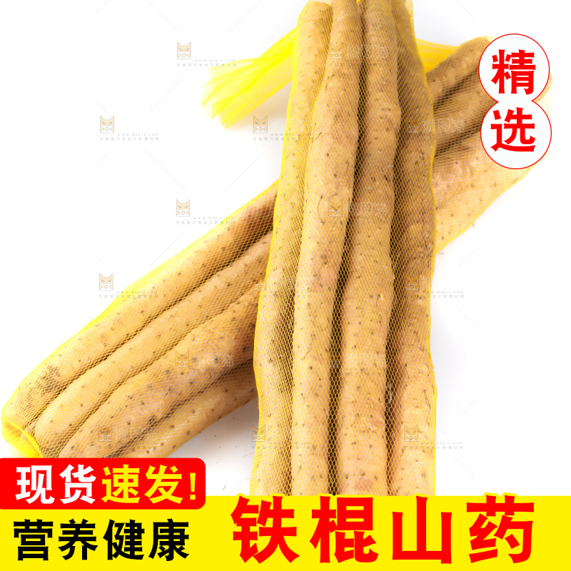 白底上放着铁棍山药