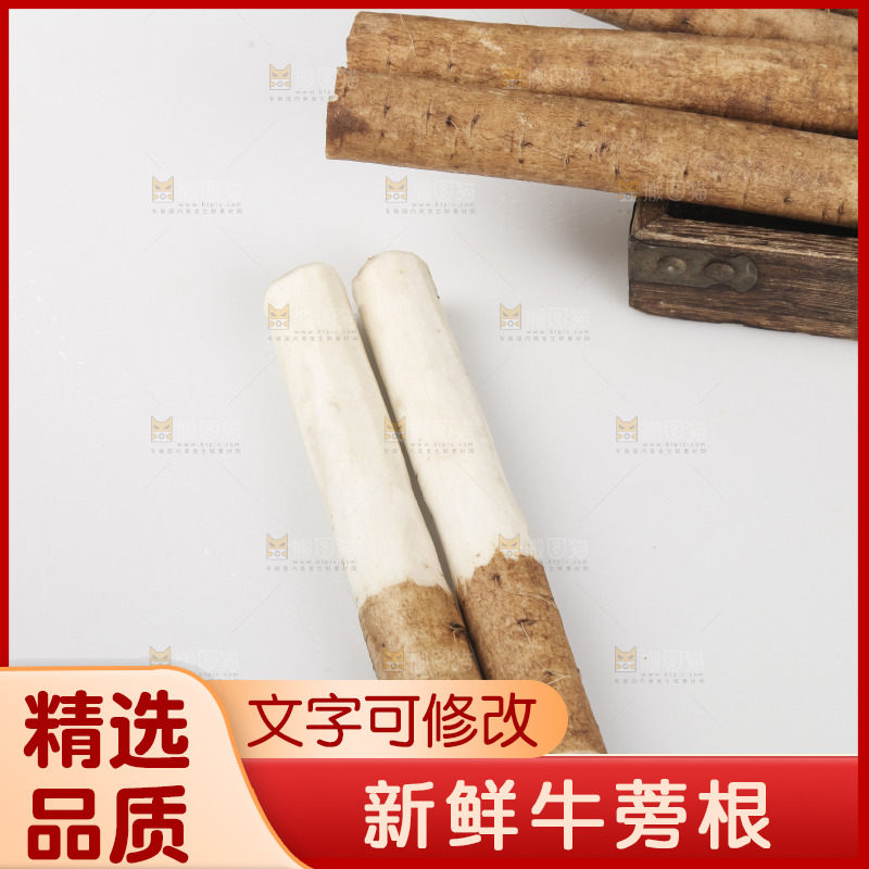 白底上放着鲜牛蒡