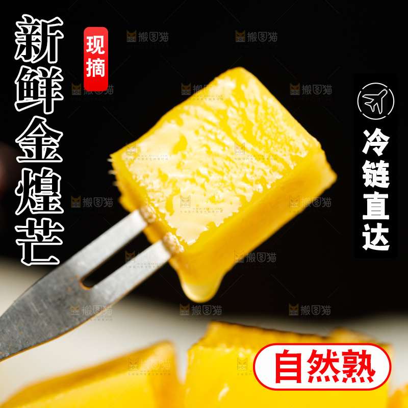 叉子上插着金煌芒果肉