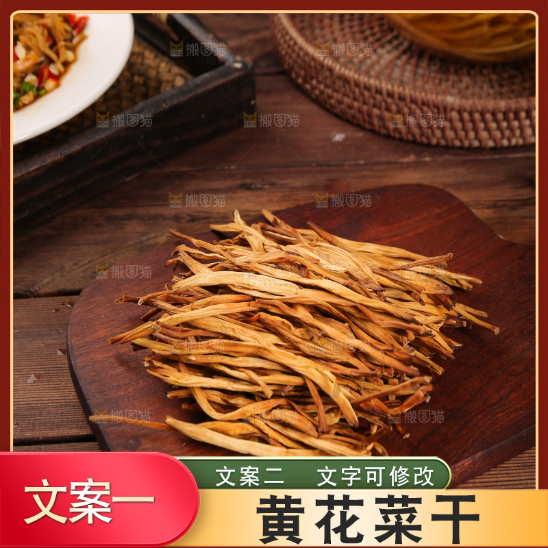 木底上的干黄花菜