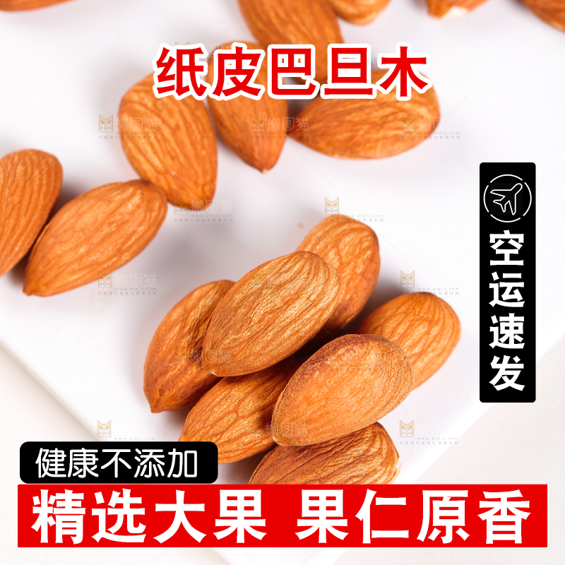 白底上放着原味巴旦木