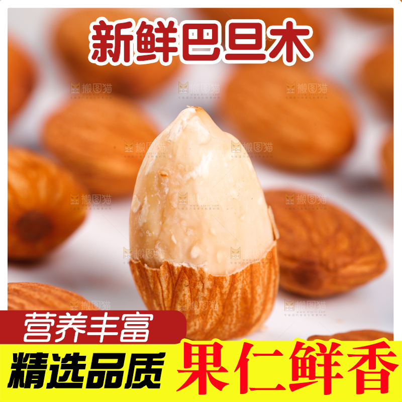 白底上放着原味巴旦木
