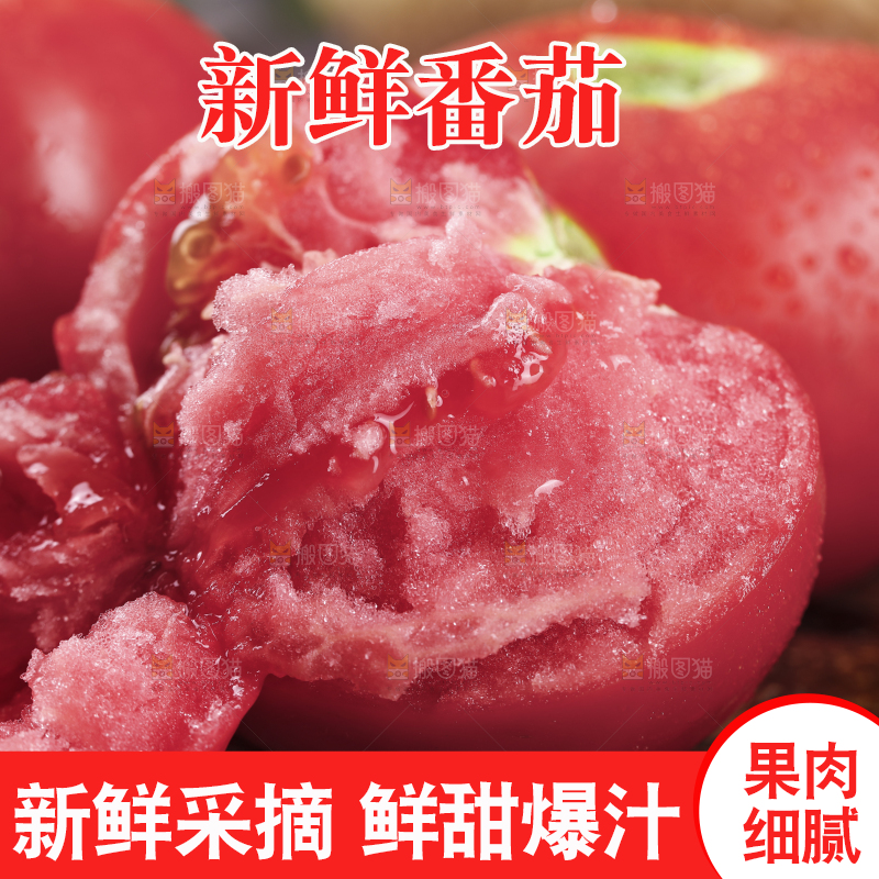 新鲜的沙瓤西红柿
