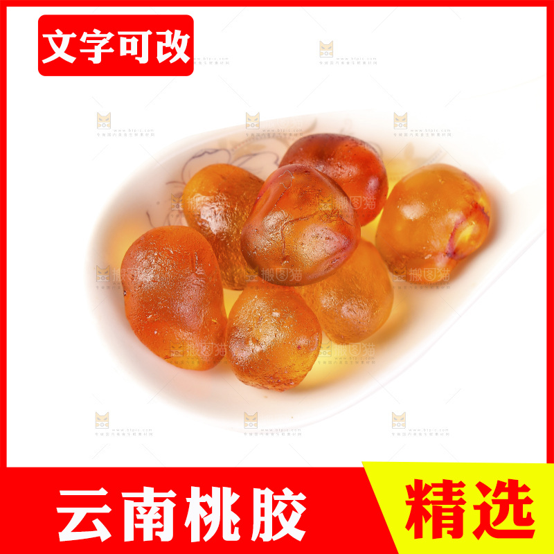 白底上放着桃胶
