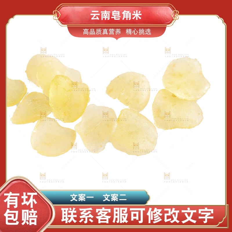 白底上放着皂角米