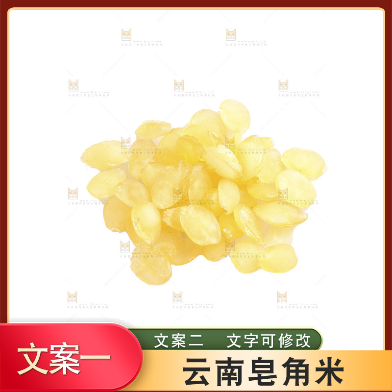 白底上放着云南皂角米