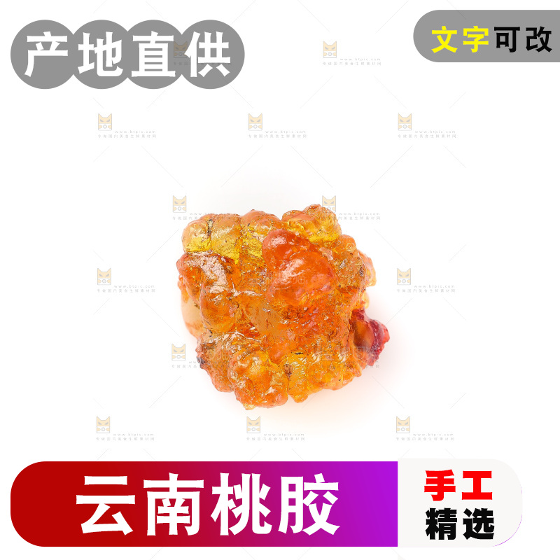 白底上放着桃胶