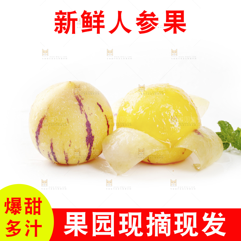 白底上的黄肉人参果