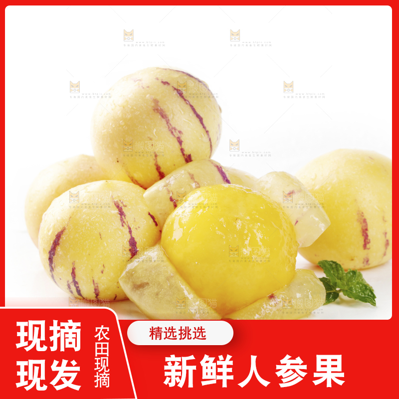 白底上的黄肉人参果