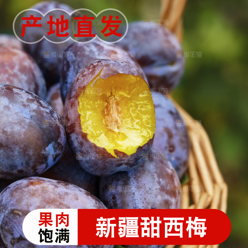 篮子里的新鲜西梅肉