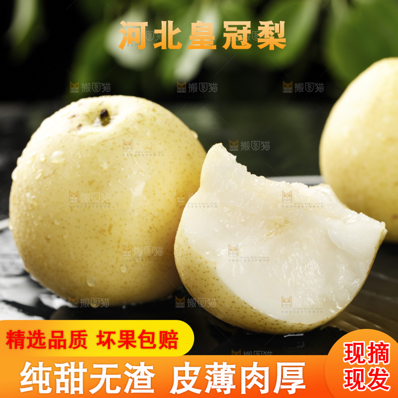 黑底上的新鲜皇冠梨