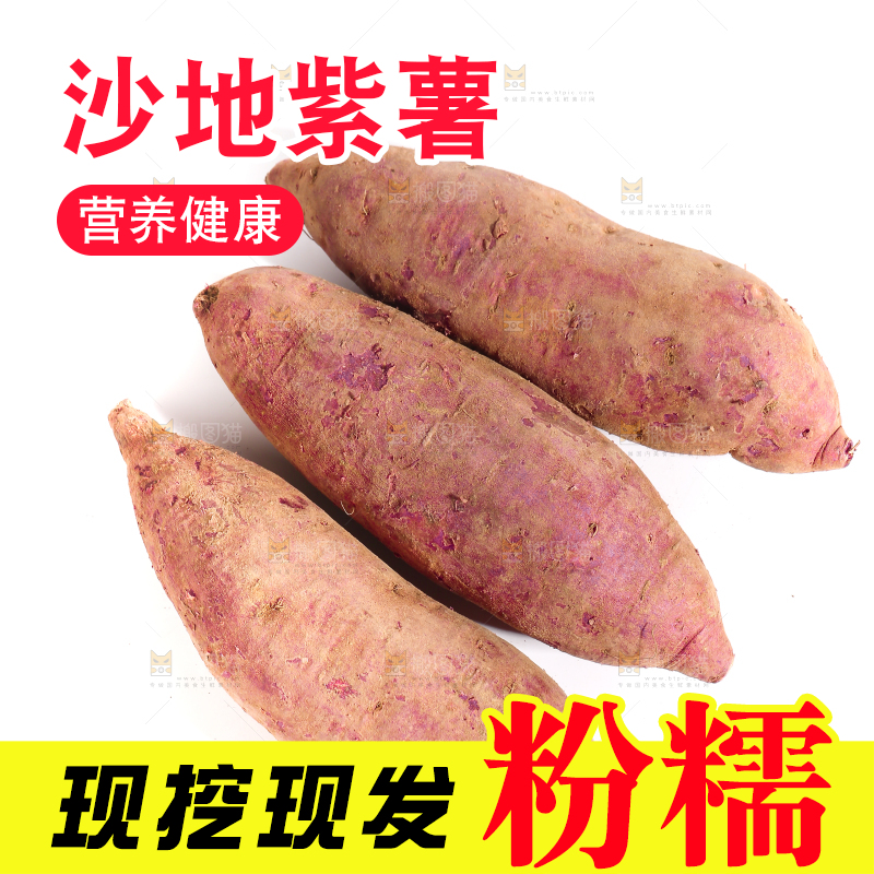 白底上的沙地紫薯