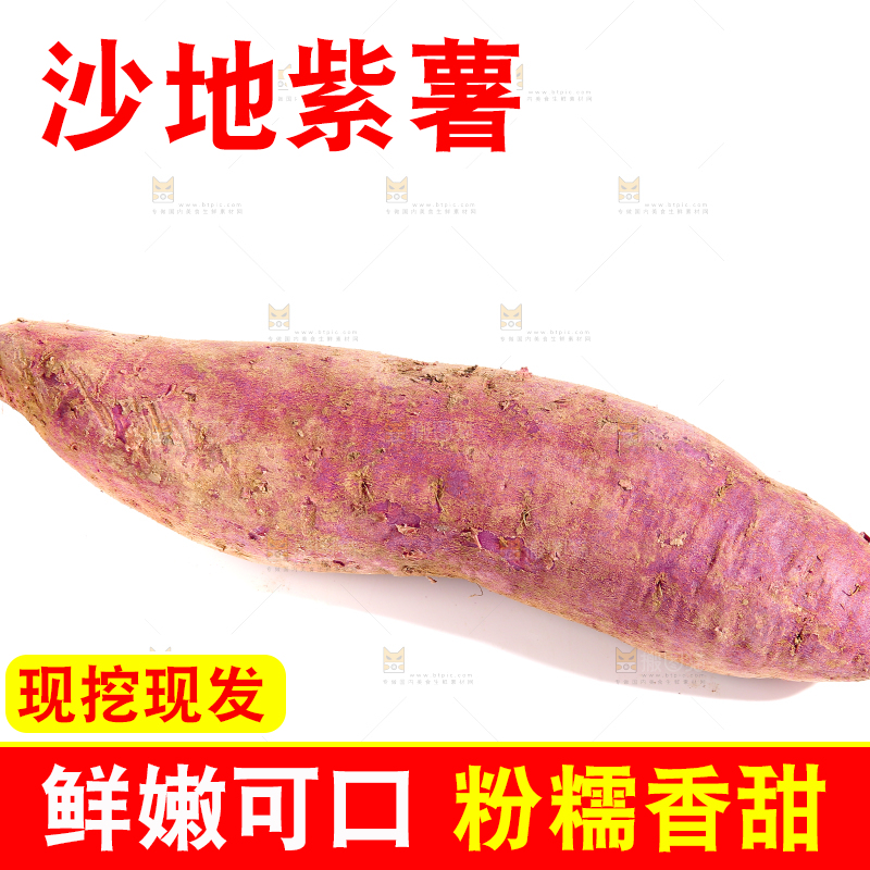 白底上的沙地紫薯