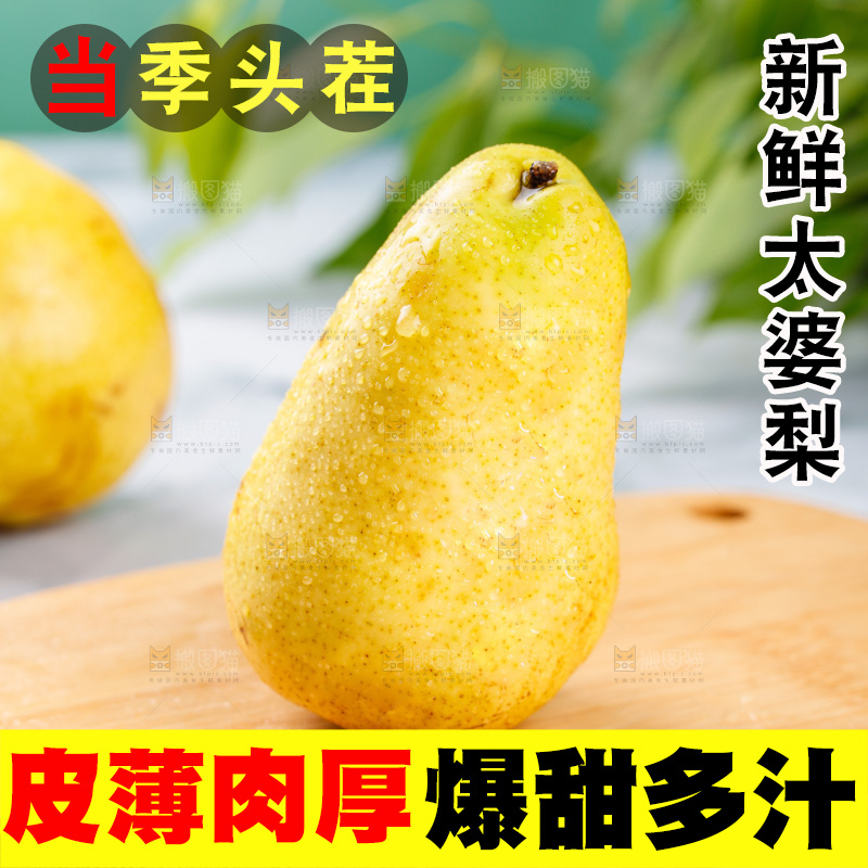 木板上放着的太婆梨