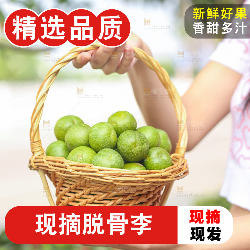 手里提着一篮脱骨李