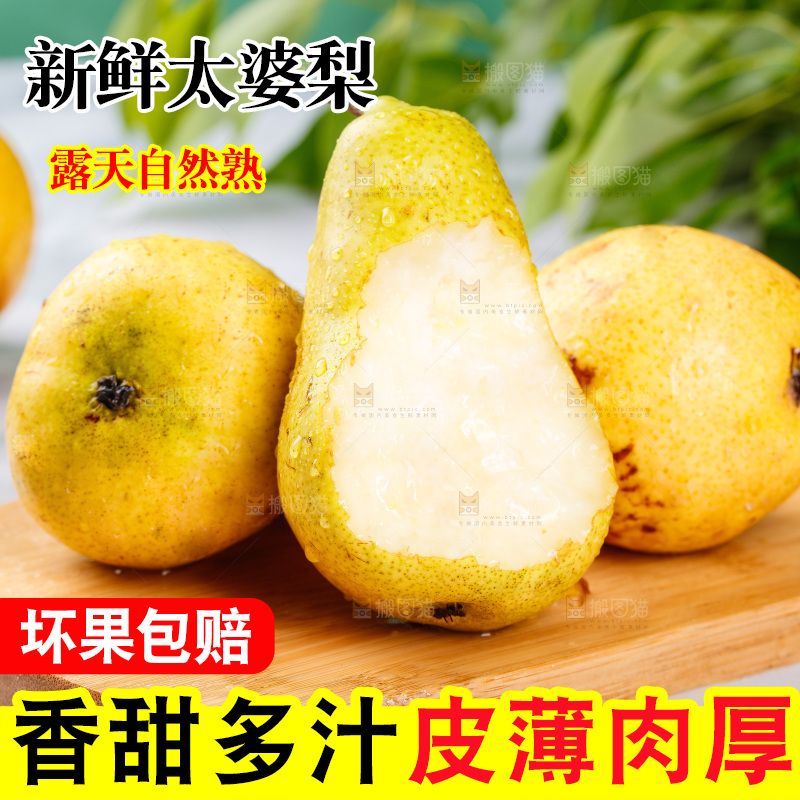 木板上放着的太婆梨