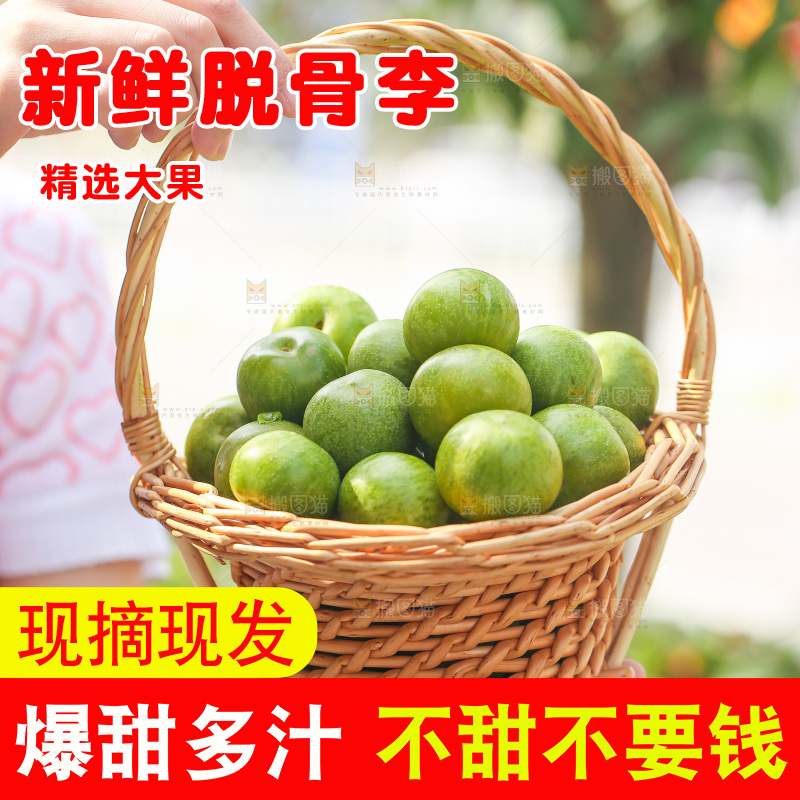 手里提着一篮脱骨李