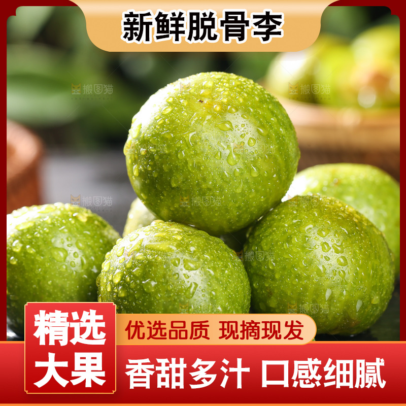 深底上放着脱骨李