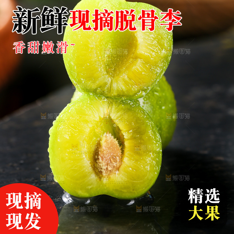 深底上放着的脱骨李