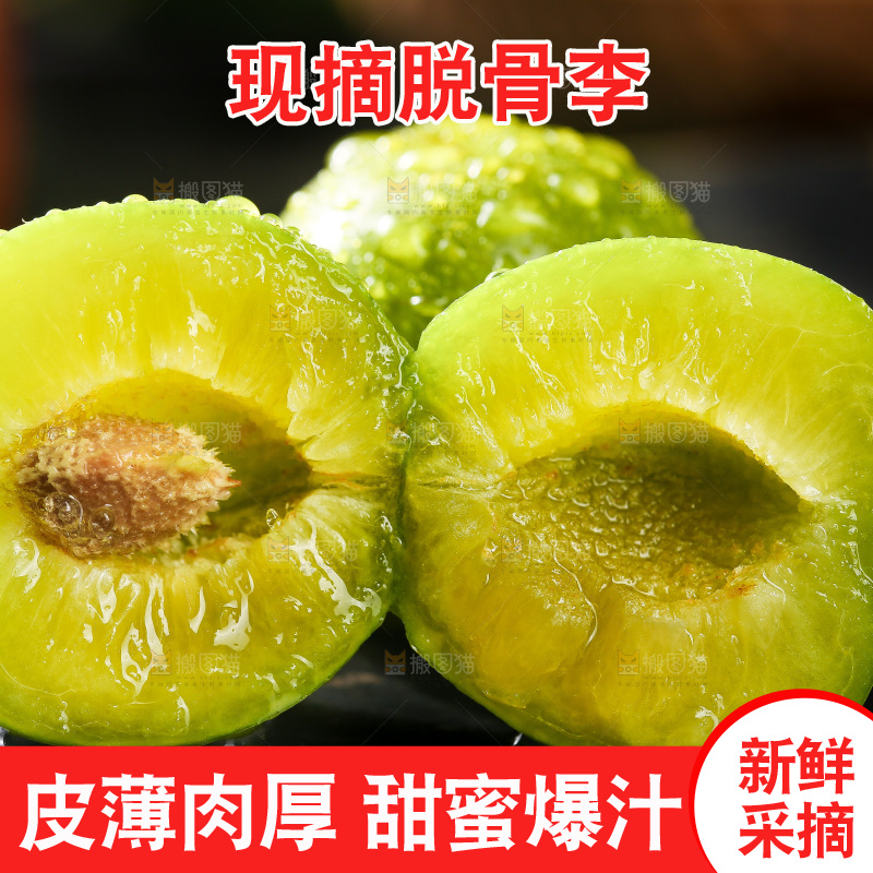 深底上放着的脱骨李