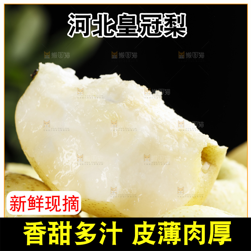堆放着的皇冠白梨