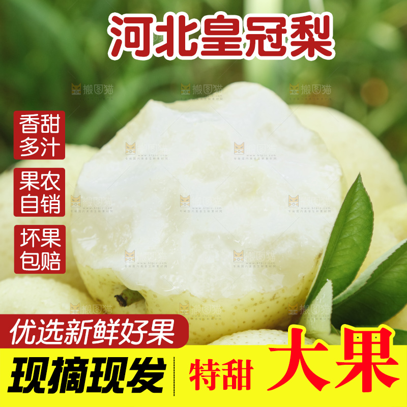 堆放着的皇冠白梨