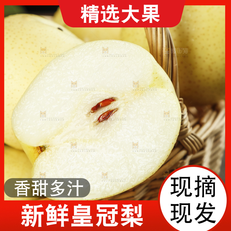 篮子里的皇冠白梨