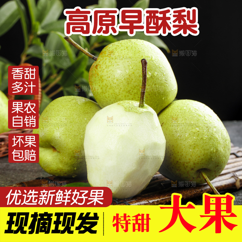 深底上放着的早酥梨