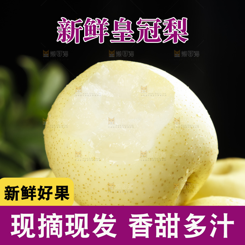 堆放着的皇冠白梨