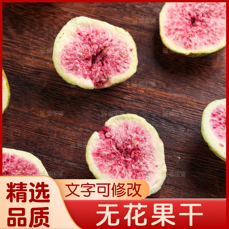 木底上摆放着无花果干