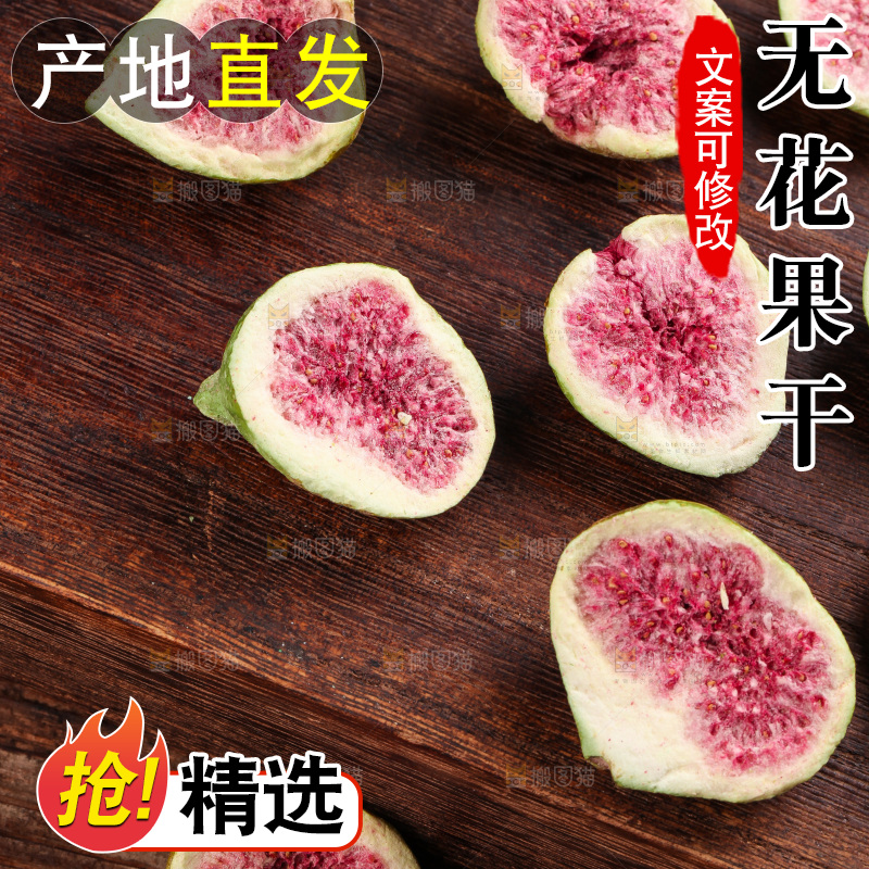 木底上摆放着无花果干