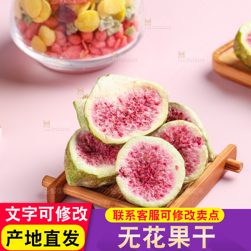 木盘里的冻干无花果