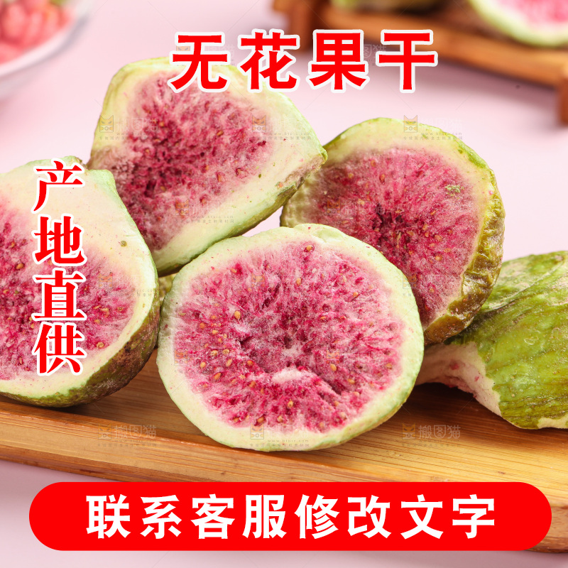 木盘里的冻干无花果