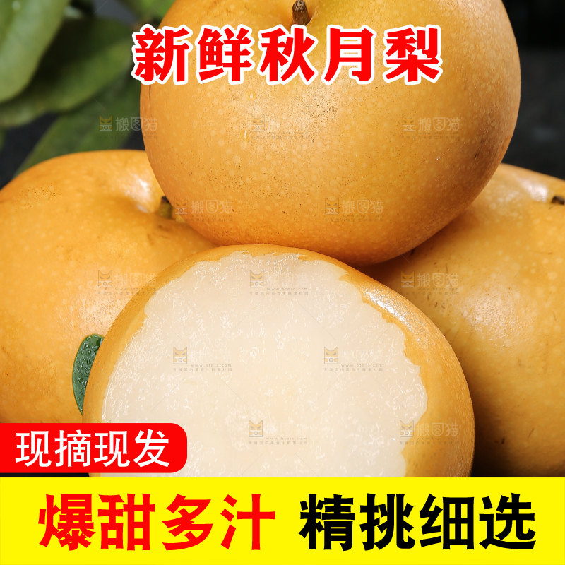 深底上放着的秋月梨