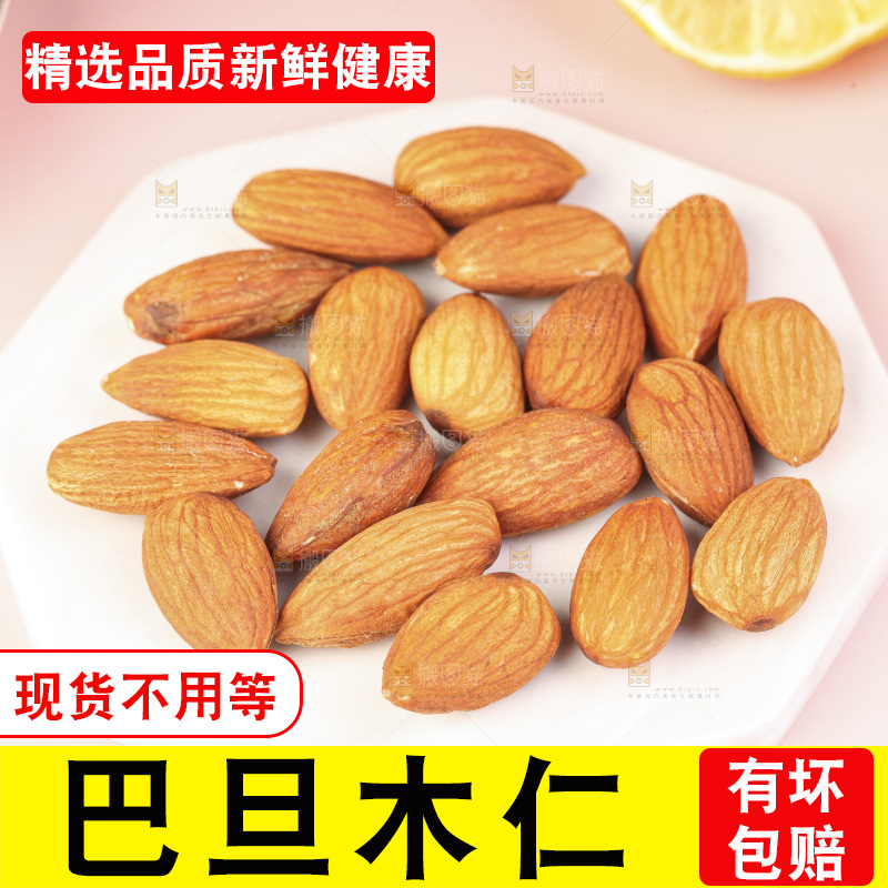 浅底上的原味巴旦木仁