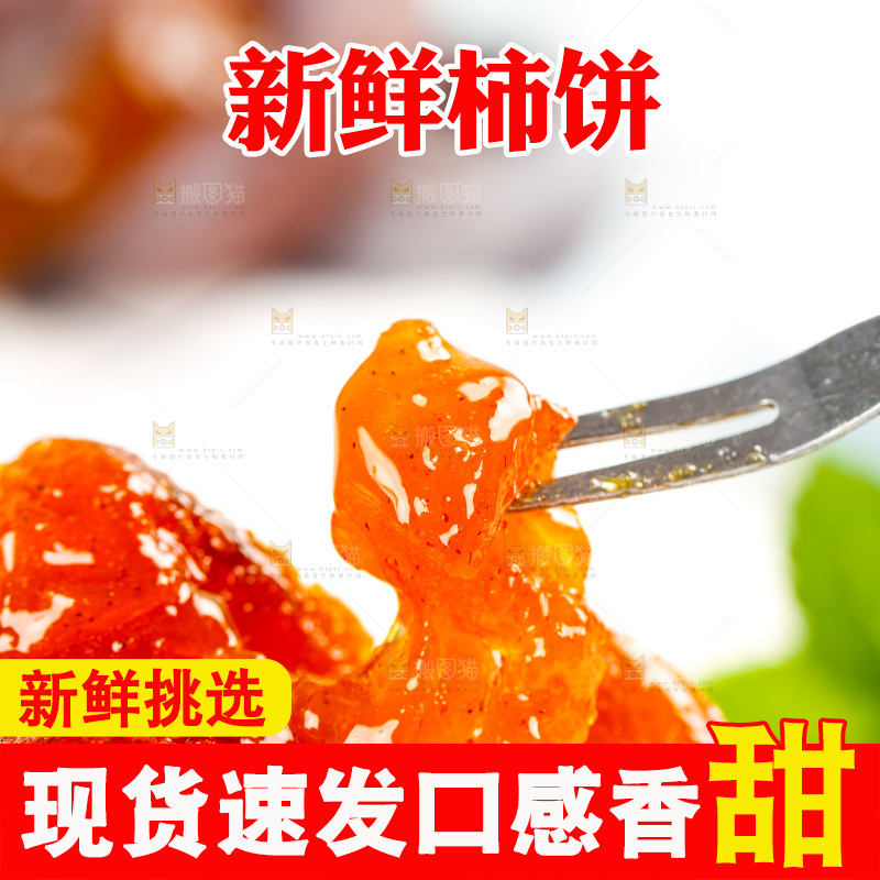 叉子上插着流心柿饼