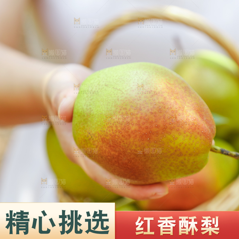 手里拿着红香酥梨