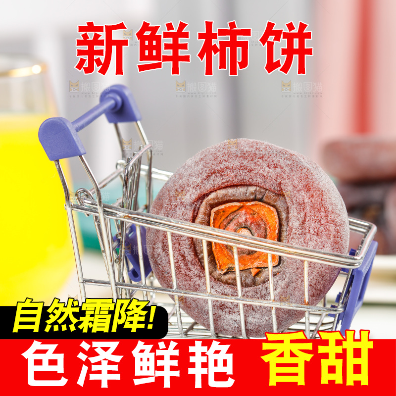 购物车里的圆柿饼
