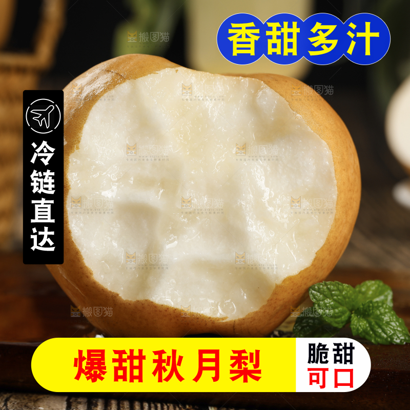 木底上咬开的秋月梨