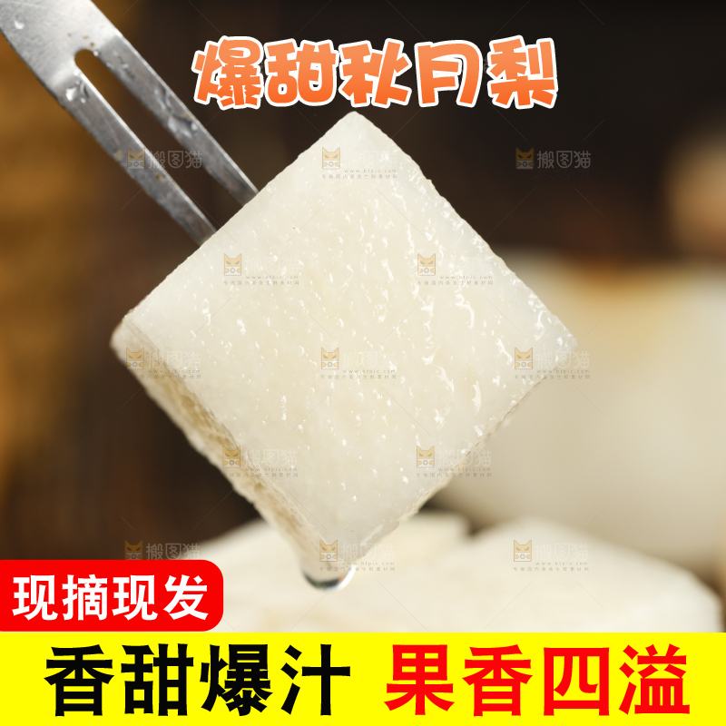 叉子插着秋月梨果肉