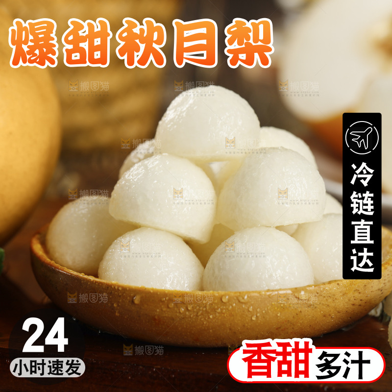 木底上的秋月梨果肉