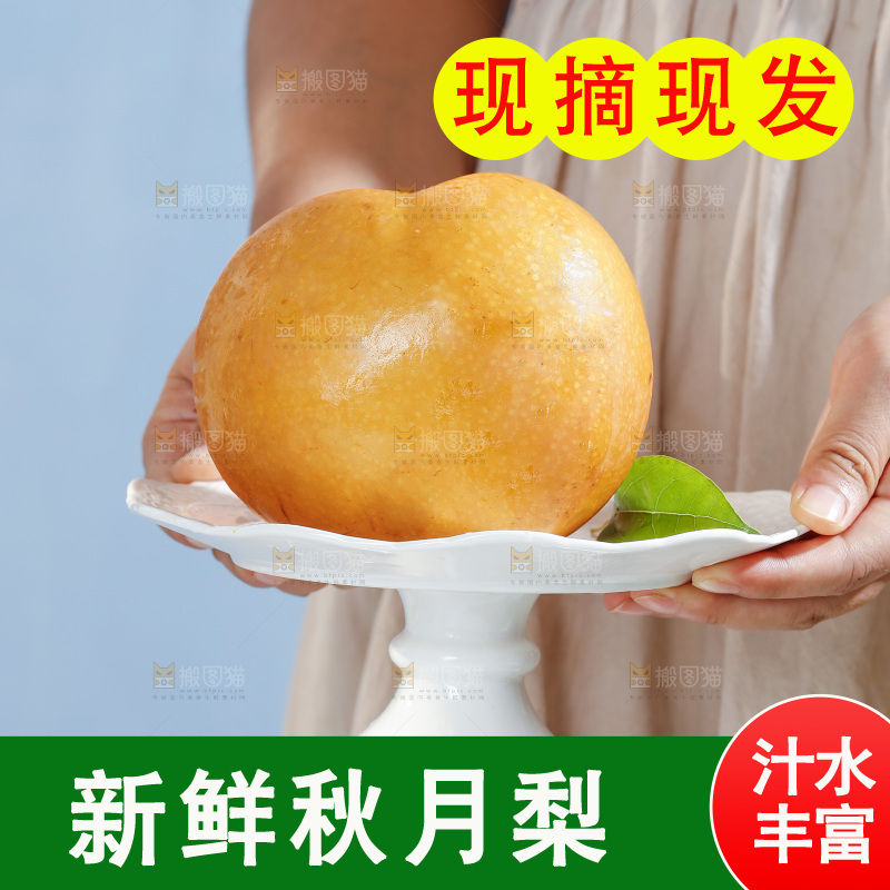 手里拿着一盘秋月梨