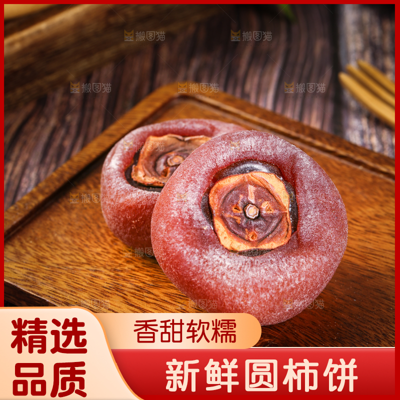 木底上的圆柿饼