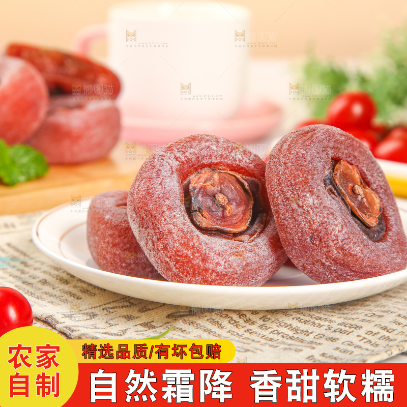 一盘霜降柿饼