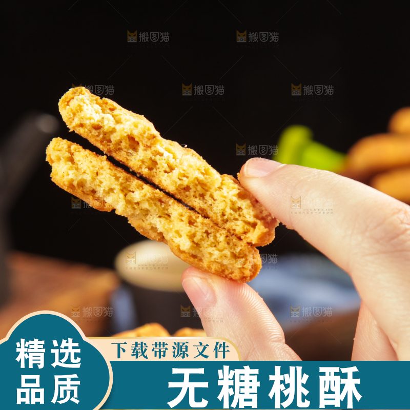 手里掰开的桃酥