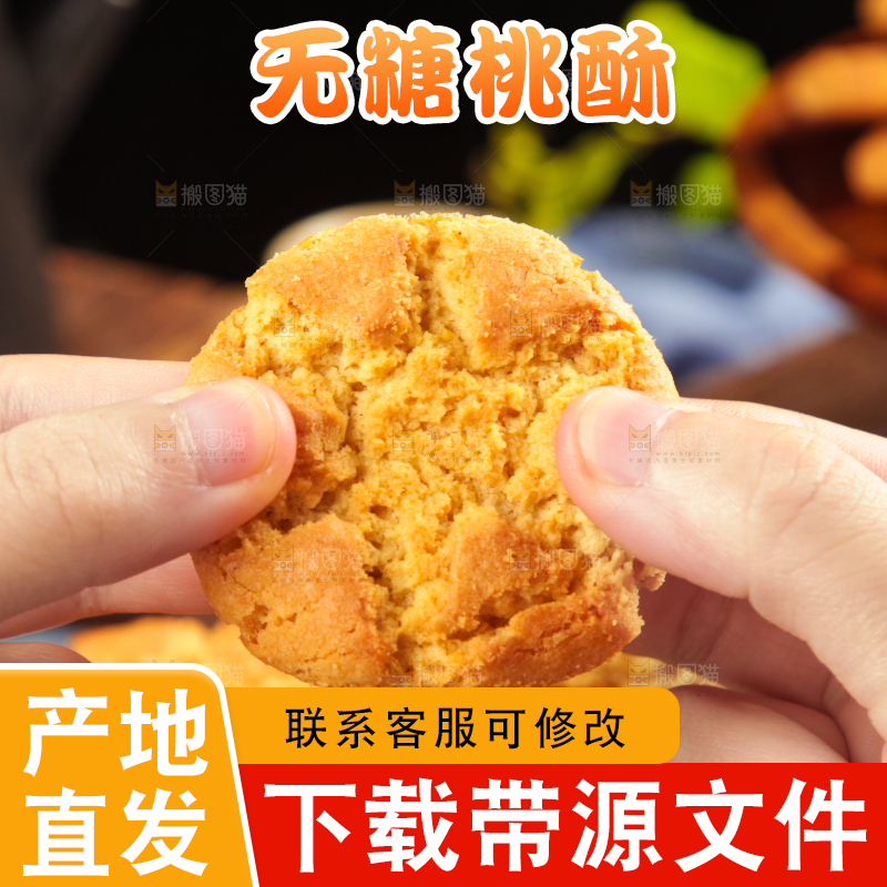 手掰着桃酥饼干