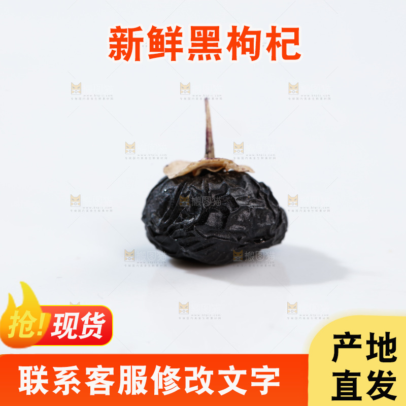 木底上放着黑枸杞